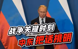 普京胸有成竹？中东已经把话挑明，欧洲把自己逼进死胡同