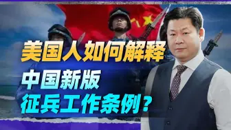 美国智库解读中国新版征兵工作条例，退役人员可以重新征召成焦点