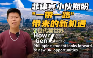 Z世代看世界：菲律宾小伙期盼“一带一路”带来的新机遇