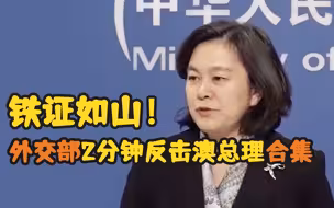 铁证如山！外交部2分钟反击澳总理合集
