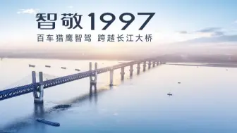 智敬1997 奇瑞百车猎鹰智驾跨越长江大桥