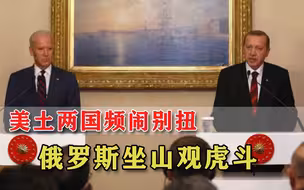 连历史旧账都翻出来了，美国土耳其接近闹翻，俄罗斯松一口气