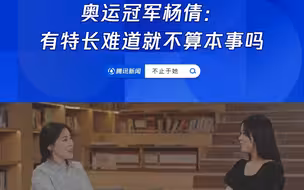 17岁特招进清华受质疑 奥运冠军杨倩：有特长难道就不算本事吗？