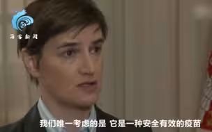 塞尔维亚总理称中国疫苗安全有效：我们成功归因于将健康置于首位