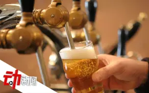 法国超1000万升啤酒将被迫倒掉：因疫情过期  可倒满4个标准泳池