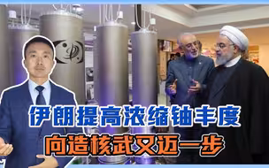 向造核武又迈一步，伊朗将浓缩铀丰度提高至90%，报复美国吗？