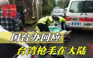 最新消息：国台办回应台湾枪手在大陆；菲律宾找茬；印沦为美奴隶