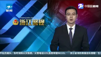 打击治理电信网络诈骗犯罪：浙江公安公开通缉50名电信诈骗在逃人员