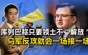 乌外长信心满满，称反攻拿不下领土就接着打，为何现在还没开始？