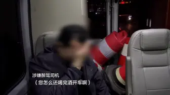 男子连喝两顿酒后还开车 民警一问立刻承认！