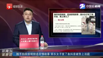 随手拍段视频捏造苦情故事 丽水女子发了条抖音被告上法庭