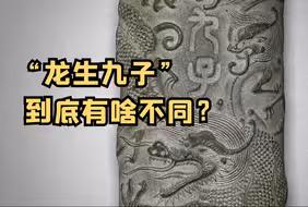 “龙生九子”到底有啥不同？