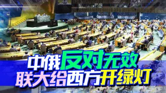 联大通过一涉乌决议，94：14！中方：属于越权，可能会激怒俄罗斯