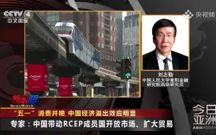 刘志勤：亚太已成为推动全球经济增长火车头 中国是引擎