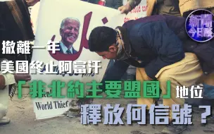 新闻今日谈丨李绍先：拜登正式撤销阿富汗“非北约主要盟国”地位，将产生何种影响？