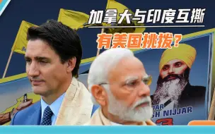 美国加拿大合伙唱红白脸？加拿大杠上印度后，美国态度耐人寻味