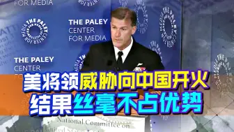 美将军刚威胁向华开火，中国就出台新法规，海警获优先“开枪权”