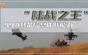具备信息作战能力！99A主战坦克，让整个战场环境一目了然