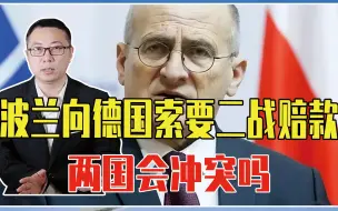 1.3万亿，波兰正式向德国索要二战赔款，美指使的？两国会冲突吗