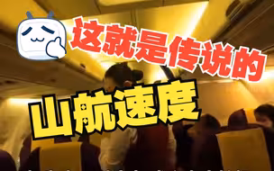 从下机到上机仅用5分钟 山航帮晚点乘客“极限”转机