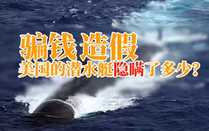 神话破灭！美国潜艇数据造假，这么多年我们一直防着什么？