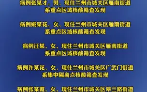 7月13日10时至7月14日10时，兰州市城关区新增确诊病例21例（其中无症状感染者转确诊病例7例）