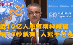 全球近10亿人患有精神障碍