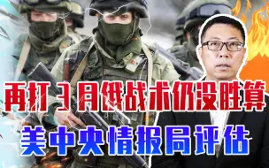 再打3个月，俄军战术仍没胜算？美中央情报局评估，让乌松了口气