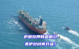 扣押韩国船只，核活动升级，美伊对峙再升级？