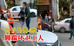 女子当街4次脚踹环卫工人，派出所：正在寻找踹人女子