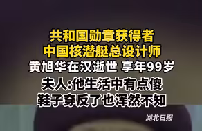 共和国勋章获得者、中国第一代核潜艇工程总设计师黄旭华在武汉逝世，享年99岁。