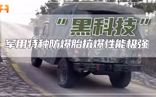 无视破坏！被TNT爆炸过的军用特种防爆胎，仍可在多种路面行驶