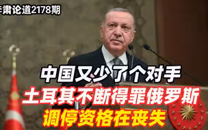 李肃：中国又少了个对手，土耳其不断得罪俄罗斯，调停资格在丧失