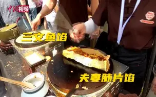 小新的vlog：吃了夹夫妻肺片的煎饼果子