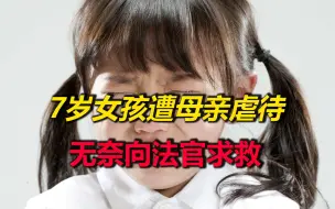 7岁女孩遭母亲虐待，向法官求救：从未睡过床，还要承担家务