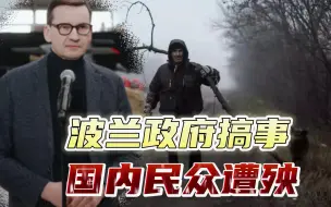 波兰政府卖力抗俄，国内民众扛不住了，高官建议：先捡柴烧挺一挺