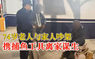 74岁老人赌气带着渔具离家出走：与家人吵架，打算出门谋生