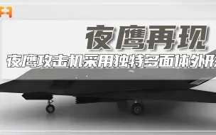 夜鹰攻击机采用独特的多面体外形，锯齿状的机体机构，V型尾翼