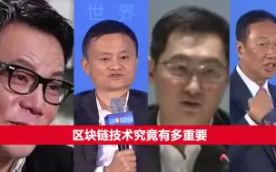 2019的区块链=1999的互联网？看看在马云马化腾眼中，区块链技术究竟有多重要