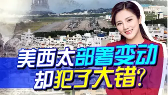美开始下一步，西太部署现四点变动，跑错方向给我军减去不少麻烦