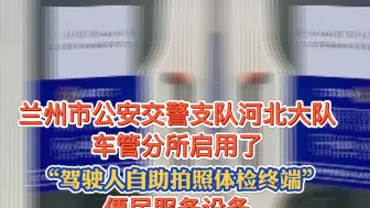 只需10分钟！“驾驶人自助拍照体检机”上线
