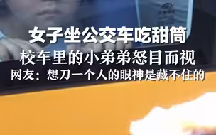 女子坐公交车吃甜筒，校车里的小弟弟怒目而视。网友：想刀一个人的眼神是藏不住的