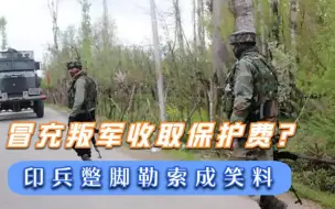 冒充叛军勒索商人？印度士兵收保护费不成反被抓：在网上学的