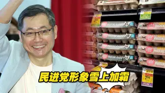 台媒：进口蛋丑闻叠加“绿电炼金术” 民进党形象雪上加霜