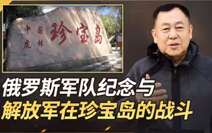 俄罗斯开展纪念“达曼斯基岛”战斗55周年活动，就是中国的珍宝岛