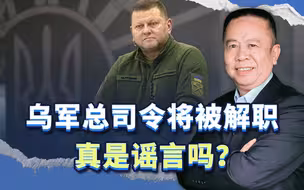 乌军总司令将被解职真是谣言吗？美国媒体CNN曝出最新消息