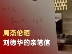 周杰伦晒刘德华亲笔信