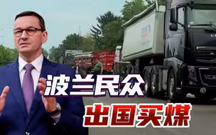 波兰民众排队出国抢煤，欧盟第一产煤国，到底发生了什么？