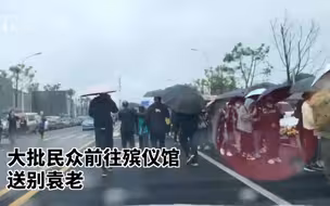 大批民众前往殡仪馆送别袁老