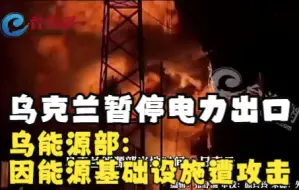 乌克兰暂停电力出口 乌能源部：因能源基础设施遭攻击